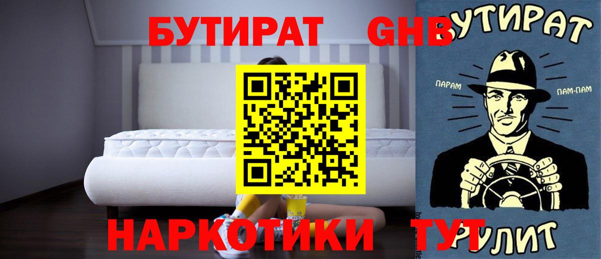 Бутират оксибутират  Вход с VPN  Ангарск 