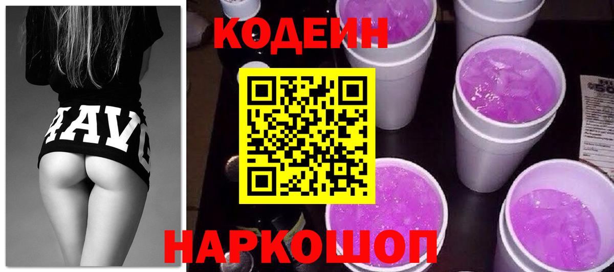 Ангарск  Codein Purple Drank  Вход с VPN 
